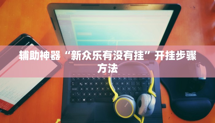 辅助神器“新众乐有没有挂”开挂步骤方法