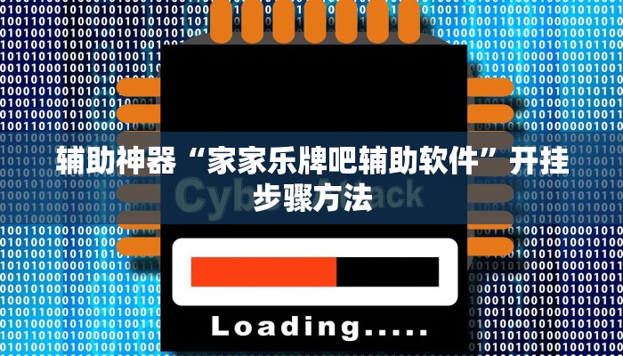 辅助神器“家家乐牌吧辅助软件”开挂步骤方法