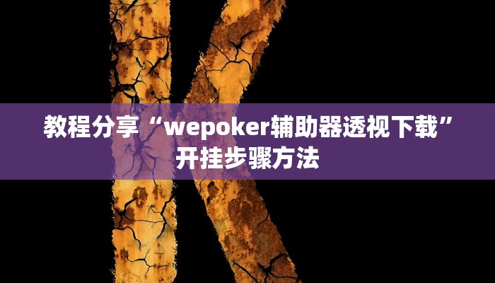 教程分享“wepoker辅助器透视下载”开挂步骤方法 教程分享“wepoker辅助器透视下载”开挂步骤方法