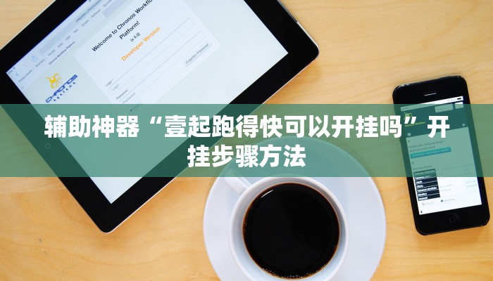 辅助开挂神器“wepoker俱乐部开挂辅助”2025开挂教程步骤