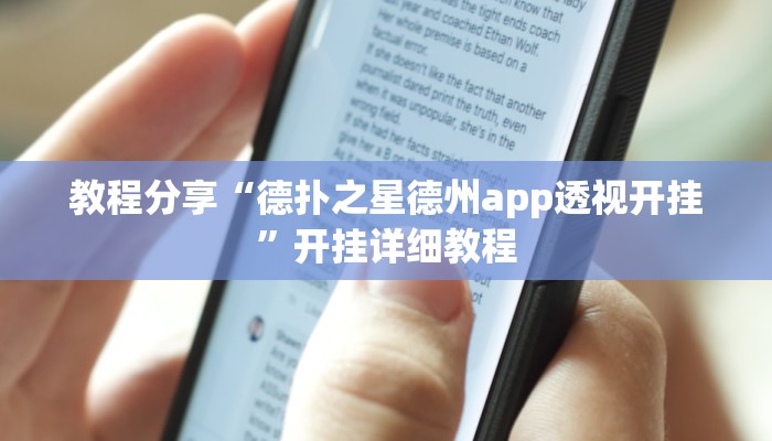 教程分享“德扑之星德州app透视开挂”开挂详细教程 教程分享“德扑之星德州app透视开挂”开挂详细教程