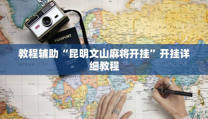 教程辅助“昆明文山麻将开挂”开挂详细教程