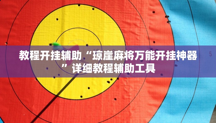 教程开挂辅助“琼崖麻将万能开挂神器”详细教程辅助工具