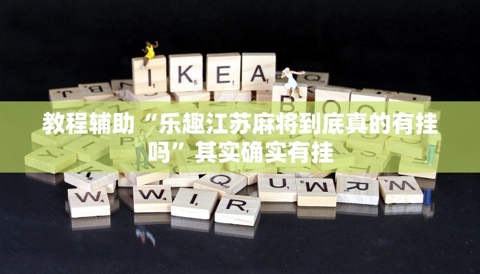 教程辅助“乐趣江苏麻将到底真的有挂吗”其实确实有挂 教程辅助“乐趣江苏麻将到底真的有挂吗”其实确实有挂