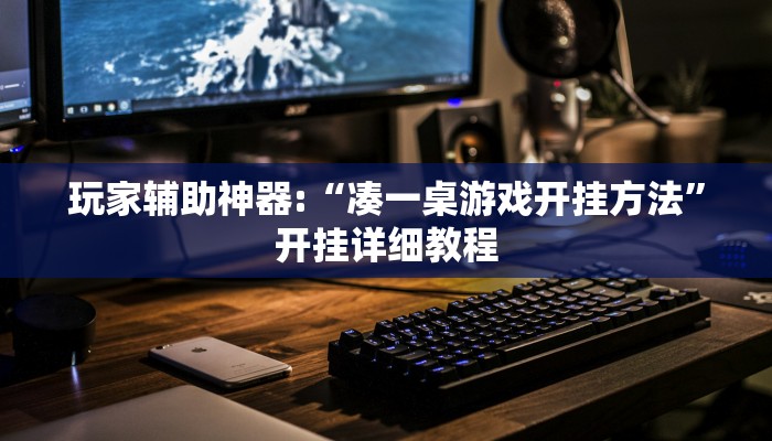 玩家辅助神器:“凑一桌游戏开挂方法”开挂详细教程 玩家辅助神器:“凑一桌游戏开挂方法”开挂详细教程