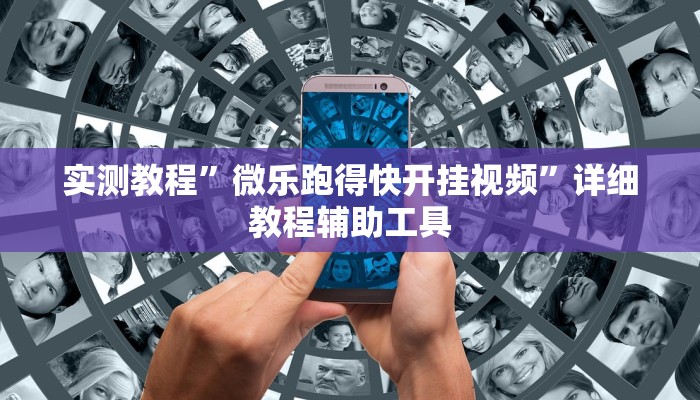 实测教程”微乐跑得快开挂视频”详细教程辅助工具