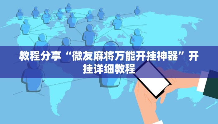 教程分享“微友麻将万能开挂神器”开挂详细教程 教程分享“微友麻将万能开挂神器”开挂详细教程