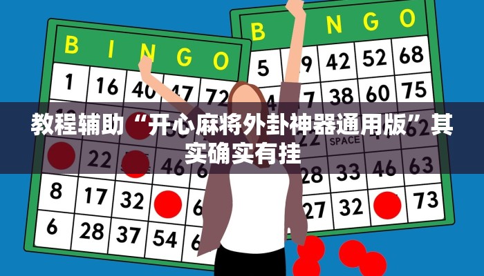 教程辅助“开心麻将外卦神器通用版”其实确实有挂 教程辅助“开心麻将外卦神器通用版”其实确实有挂