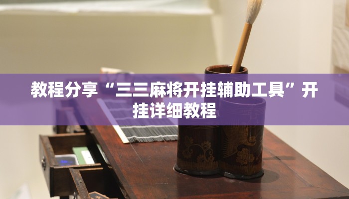 教程分享“三三麻将开挂辅助工具”开挂详细教程