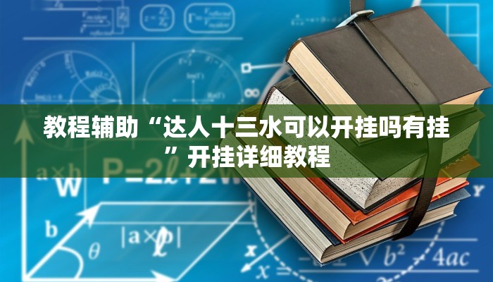 教程辅助“达人十三水可以开挂吗有挂”开挂详细教程