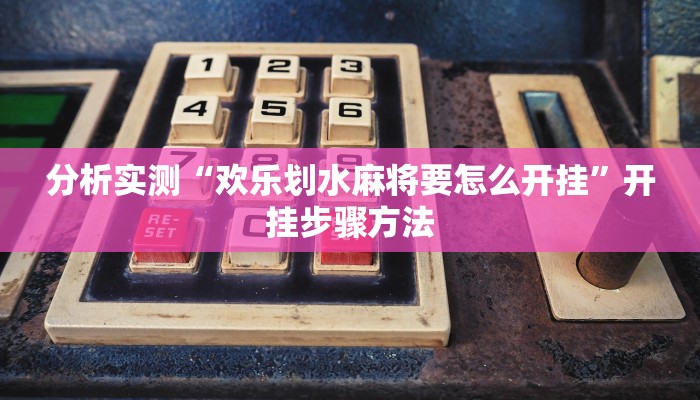 分析实测“欢乐划水麻将要怎么开挂”开挂步骤方法