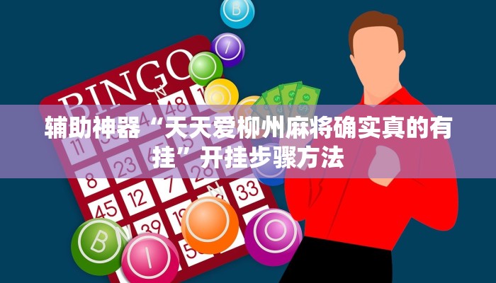 辅助神器“天天爱柳州麻将确实真的有挂”开挂步骤方法 辅助神器“天天爱柳州麻将确实真的有挂”开挂步骤方法