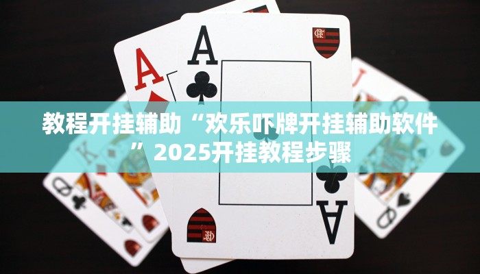 教程开挂辅助“欢乐吓牌开挂辅助软件”2025开挂教程步骤