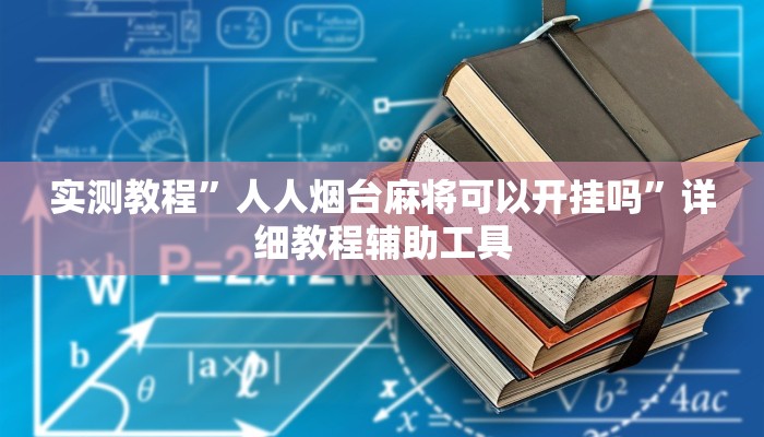 实测教程”人人烟台麻将可以开挂吗”详细教程辅助工具