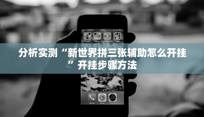 分析实测“新世界拼三张辅助怎么开挂”开挂步骤方法