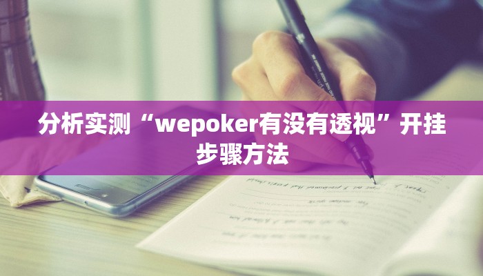 分析实测“wepoker有没有透视”开挂步骤方法 分析实测“wepoker有没有透视”开挂步骤方法