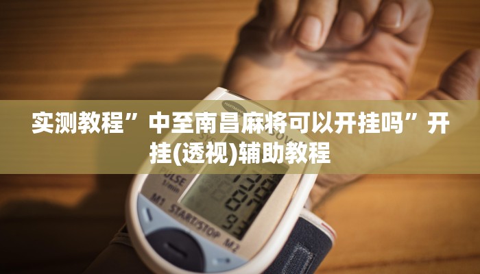 实测教程”中至南昌麻将可以开挂吗”开挂(透视)辅助教程