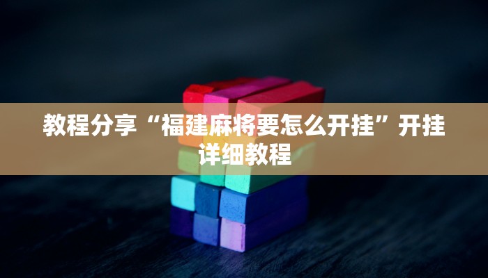教程分享“福建麻将要怎么开挂”开挂详细教程