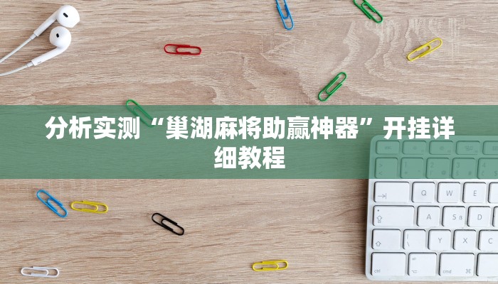 分析实测“巢湖麻将助赢神器”开挂详细教程