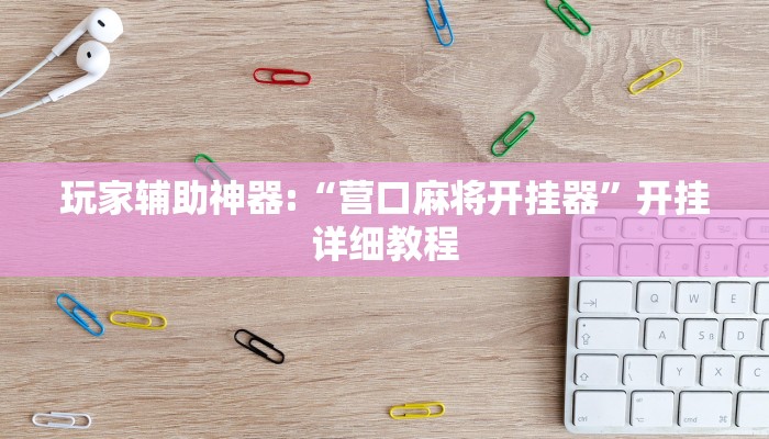 分析实测“德州WepoKer开挂透视教程”开挂详细教程