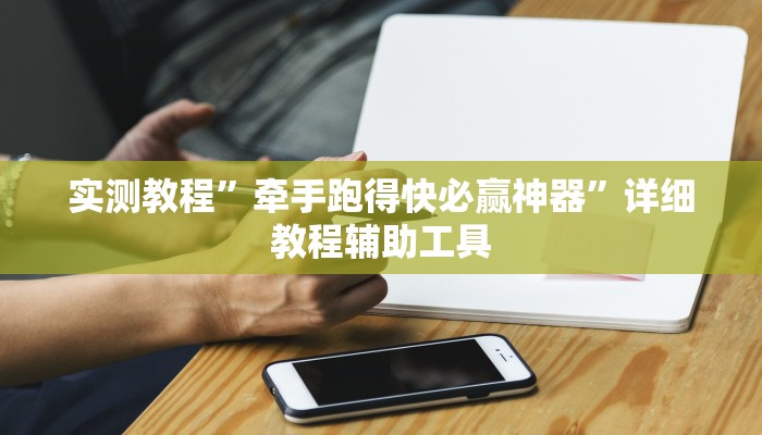 辅助开挂神器“微乐跑得快开挂视频”详细教程辅助工具 辅助开挂神器“微乐跑得快开挂视频”详细教程辅助工具