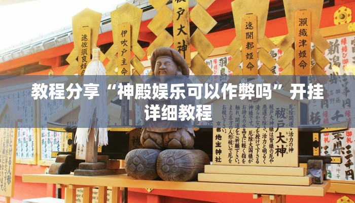 教程分享“神殿娱乐可以作弊吗”开挂详细教程 教程分享“神殿娱乐可以作弊吗”开挂详细教程