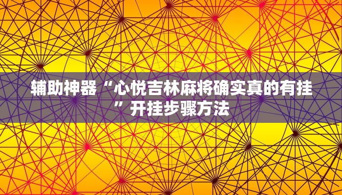 辅助神器“心悦吉林麻将确实真的有挂”开挂步骤方法 辅助神器“心悦吉林麻将确实真的有挂”开挂步骤方法