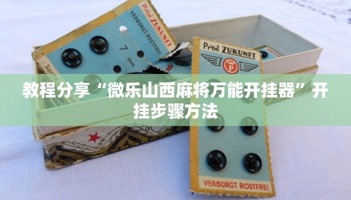 教程分享“微乐山西麻将万能开挂器”开挂步骤方法 教程分享“微乐山西麻将万能开挂器”开挂步骤方法