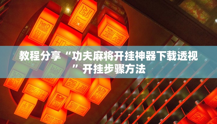 教程分享“功夫麻将开挂神器下载透视”开挂步骤方法