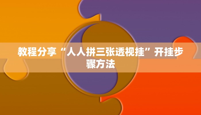 教程分享“人人拼三张透视挂”开挂步骤方法