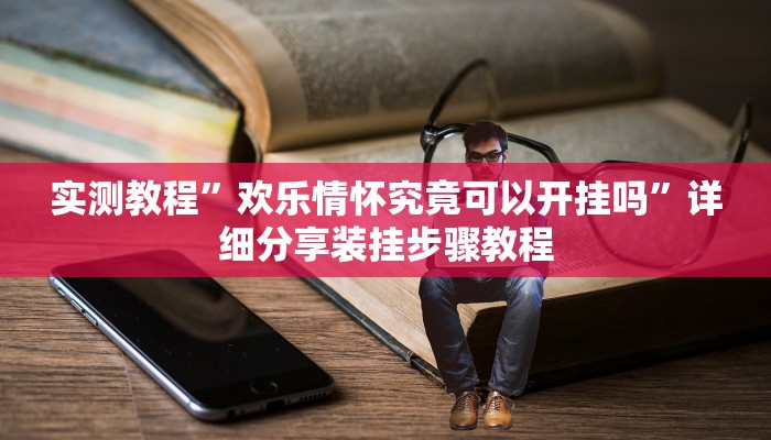 实测教程”欢乐情怀究竟可以开挂吗”详细分享装挂步骤教程 实测教程”欢乐情怀究竟可以开挂吗”详细分享装挂步骤教程