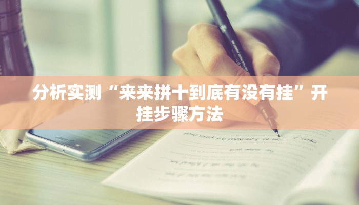 分析实测“来来拼十到底有没有挂”开挂步骤方法 分析实测“来来拼十到底有没有挂”开挂步骤方法