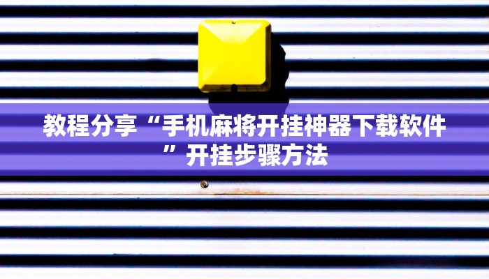 教程分享“手机麻将开挂神器下载软件”开挂步骤方法