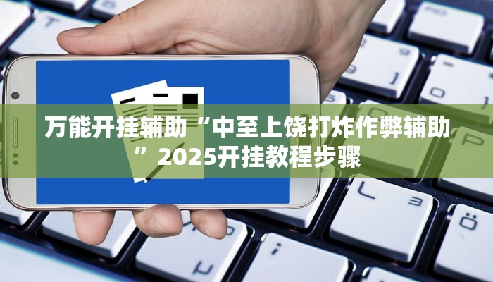 万能开挂辅助“中至上饶打炸作弊辅助”2025开挂教程步骤