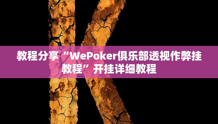 教程分享“WePoker俱乐部透视作弊挂教程”开挂详细教程 教程分享“WePoker俱乐部透视作弊挂教程”开挂详细教程
