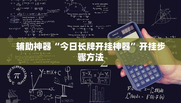 辅助神器“今日长牌开挂神器”开挂步骤方法 辅助神器“今日长牌开挂神器”开挂步骤方法