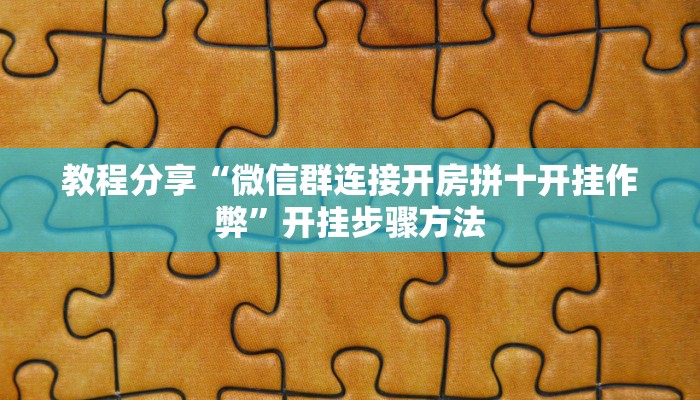 教程分享“微信群连接开房拼十开挂作弊”开挂步骤方法
