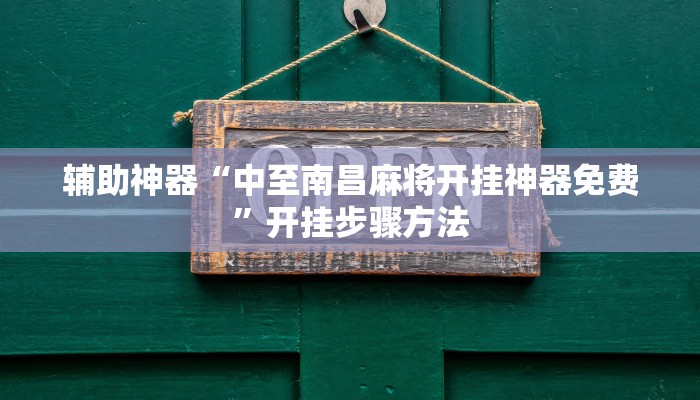 辅助神器“中至南昌麻将开挂神器免费”开挂步骤方法