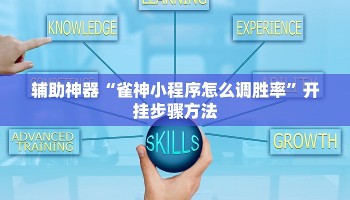 辅助神器“雀神小程序怎么调胜率”开挂步骤方法