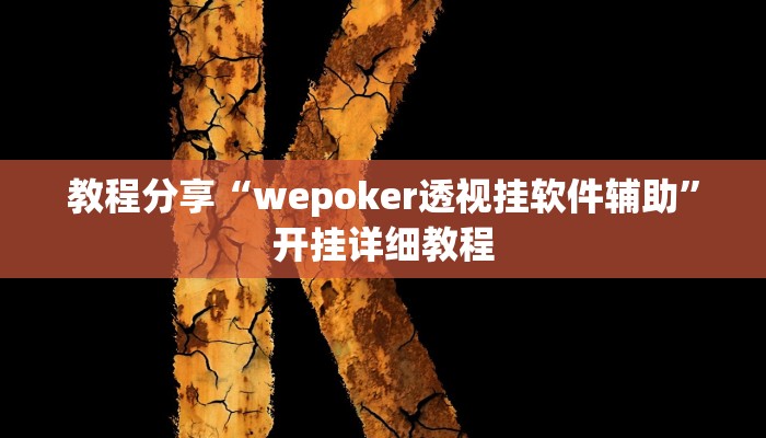 教程分享“wepoker透视挂软件辅助”开挂详细教程 教程分享“wepoker透视挂软件辅助”开挂详细教程