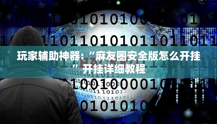 玩家辅助神器:“麻友圈安全版怎么开挂”开挂详细教程