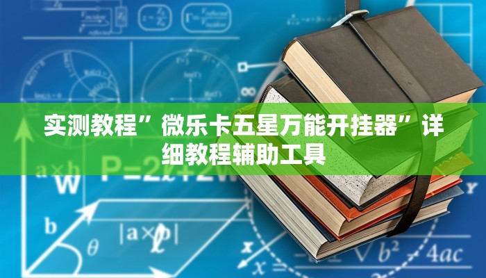 实测教程”微乐卡五星万能开挂器”详细教程辅助工具