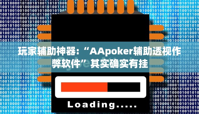 玩家辅助神器:“AApoker辅助透视作弊软件”其实确实有挂