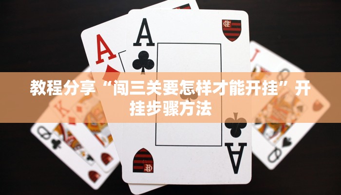 教程分享“闯三关要怎样才能开挂”开挂步骤方法 教程分享“闯三关要怎样才能开挂”开挂步骤方法