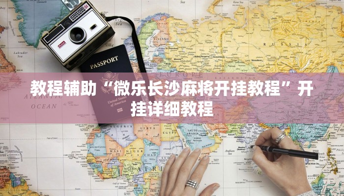 教程辅助“微乐长沙麻将开挂教程”开挂详细教程