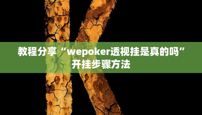 教程分享“wepoker透视挂是真的吗”开挂步骤方法 教程分享“wepoker透视挂是真的吗”开挂步骤方法